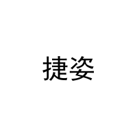 [28类]捷姿