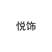 悦饰 