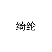 绮纶 