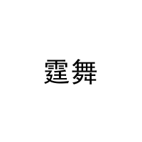霆舞 
