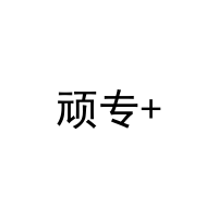 顽专+ 