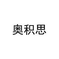 奥积思 