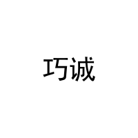 巧诚 