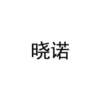 晓诺 