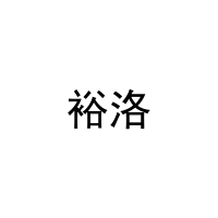 裕洛 