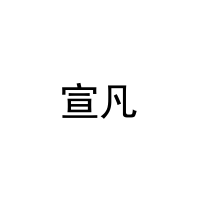 宣凡 