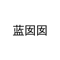 蓝囡囡 