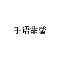 手语甜馨 
