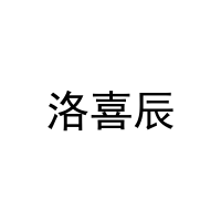 洛喜辰 