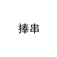 捧串 