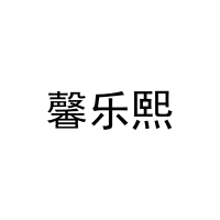 馨乐熙 