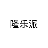 隆乐派 