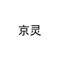 京灵 
