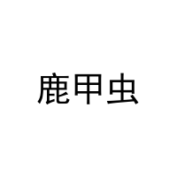 鹿甲虫 