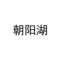 朝阳湖 