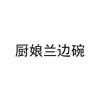 厨娘兰边碗 