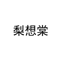 [29类]梨想棠