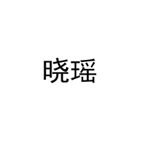 晓瑶 