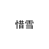 惜雪 