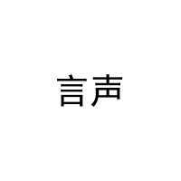 言声 