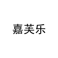嘉芙乐 