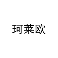 珂莱欧 