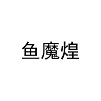 [29类]鱼魔煌
