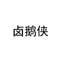 卤鹅侠 