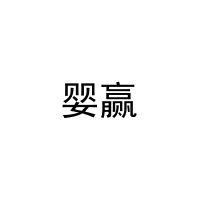 婴赢 