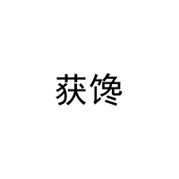 获馋 