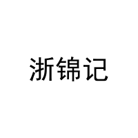 浙锦记 