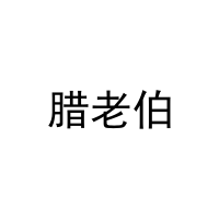 腊老伯 