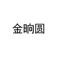 金晌圆 
