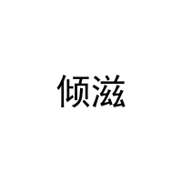 倾滋 