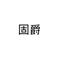 固爵 