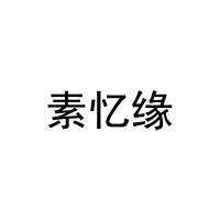 素忆缘 