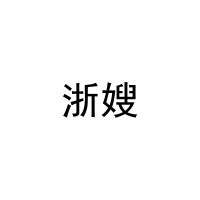 浙嫂 