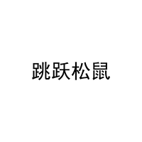 跳跃松鼠 