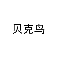 [29类]贝克鸟