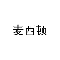 [29类]麦西顿