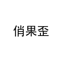 俏果歪 