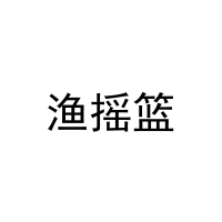 渔摇篮 
