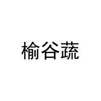 榆谷蔬 