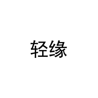 轻缘 