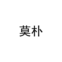 莫朴 