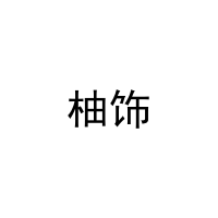 柚饰 