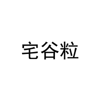 [29类]宅谷粒