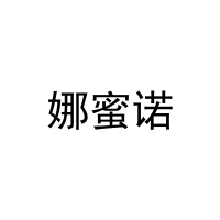 [29类]娜蜜诺