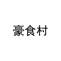 豪食村 