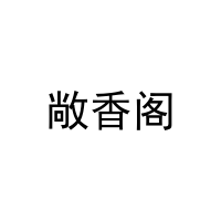敞香阁 